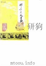 邳县文史资料  第3辑（1985 PDF版）