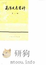 高淳史志资料  第1辑（1983 PDF版）