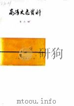 高淳史志资料  第6辑（1986 PDF版）
