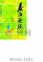 秦淮夜谈  第1辑（1986 PDF版）