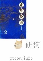 秦淮夜谈  第2辑（1987 PDF版）