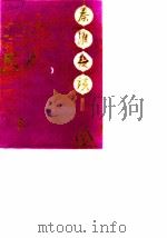 秦淮夜谈  第3辑（1988 PDF版）