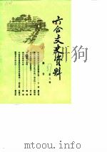 六合文史资料  第3辑   1987  PDF电子版封面    六合县政协文史资料委员会 