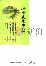 六合文史资料  第4辑   1990  PDF电子版封面    六合县政协文史资料委员会编 