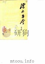 溧水古今  第5辑（1987 PDF版）