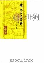 徐州文史资料  第5辑  徐州会战专辑     PDF电子版封面    政协徐州市委员会文史研究委员会 