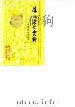 徐州文史资料  第6辑  伪淮海省专辑   1986  PDF电子版封面    中国人民政协江苏省徐州市委员会文史资料研究委员会 