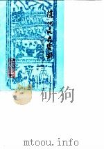 徐州文史资料  第7辑  徐州工商史料专辑（1986 PDF版）