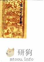 徐州文史资料  第10辑（1990 PDF版）