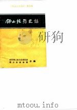 铜山文史资料  第9辑  铜山税捐史话（1989 PDF版）