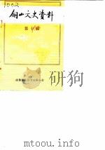 铜山文史资料  第10辑   1990  PDF电子版封面    政协铜山县文史委员会 