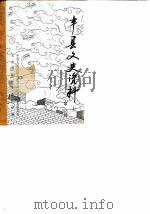 丰县文史资料  第1辑  上（1983 PDF版）