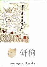 丰县文史资料  第3辑（1985 PDF版）