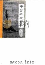 丰县文史资料  第4辑  上（1986 PDF版）