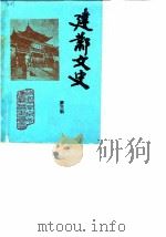 建邺文史  第3辑（1988 PDF版）