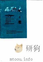 雨花文史  第1辑   1987  PDF电子版封面    政协南京市建邺区委员会 