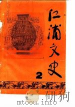 江浦文史  第2辑   1987  PDF电子版封面    政协江浦县委员会文史组 
