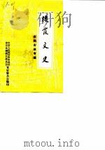 栖霞文史  第1辑  名胜古迹专辑   1989  PDF电子版封面    中国人民政治协商会议南京市栖霞区委员会文史委员会编 