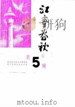 江宁春秋  第5辑（1986 PDF版）