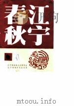 江宁春秋  第6辑（1987 PDF版）