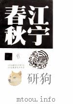 江宁春秋  第7辑（1988 PDF版）