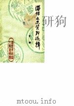 淄博文史资料选辑  专辑     PDF电子版封面    山东省淄博市政协文史资料委员会 