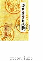 淄博文史资料选辑（1984 PDF版）