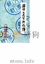 淄博文史资料选辑  第3辑（1985 PDF版）