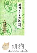 淄博文史资料选辑  第4辑（1986 PDF版）
