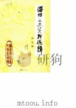 淄博文史资料选辑  第5辑（1989 PDF版）