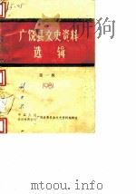广饶县文史资料选辑  第1辑（1981 PDF版）