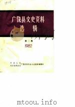 广饶县文史资料选辑  第2辑（1982 PDF版）