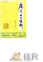 广饶文史资料选辑  第5辑（1986 PDF版）