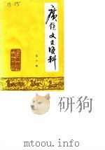 广饶文史资料选辑  第6辑   1987  PDF电子版封面    中办民政治协商会议广饶县委员会文史资料研究委员会 