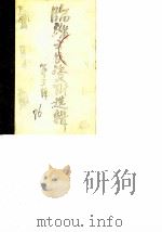 临淄文史资料选辑  第3辑  上（1986 PDF版）