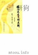 临淄文史资料选辑  第4辑  稷下学宫专辑（1987 PDF版）
