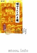 博山文史资料选辑  第3辑     PDF电子版封面    政协博山区委员会 