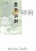 高青诗词  第1期   1988  PDF电子版封面    山东省高青诗词学会 