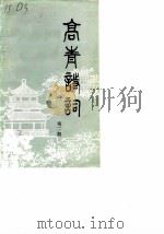 高青诗词  第2期   1989  PDF电子版封面    山东省高青诗词学会 