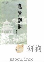 高青诗词  第3期   1989  PDF电子版封面    山东省高青诗词学会 