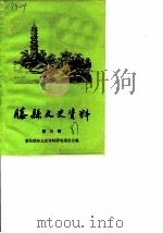 滕县文史资料  第3辑   1987  PDF电子版封面    滕县政协文史资料研究委员会编 