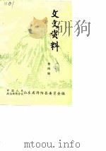 济阳文史资料  第4辑（1987 PDF版）