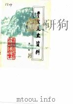枣庄文史资料  第2辑（1988 PDF版）