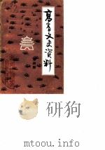高青文史资料  第4辑（1989.03 PDF版）