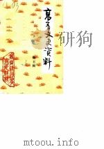 高青文史资料  第5辑   1990  PDF电子版封面    高青县政协文史资料科 
