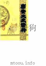 高青文史资料  第6辑   1990  PDF电子版封面    高青县政协文史资料委员会 