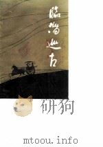 临淄巡古（1989 PDF版）