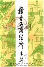桓台工商经济专辑（1990 PDF版）