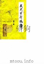 文史资料选辑  第2辑   1984  PDF电子版封面    周村区政协文史资料委员会 