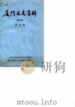 厦门文史资料  选辑  第8辑（1985 PDF版）